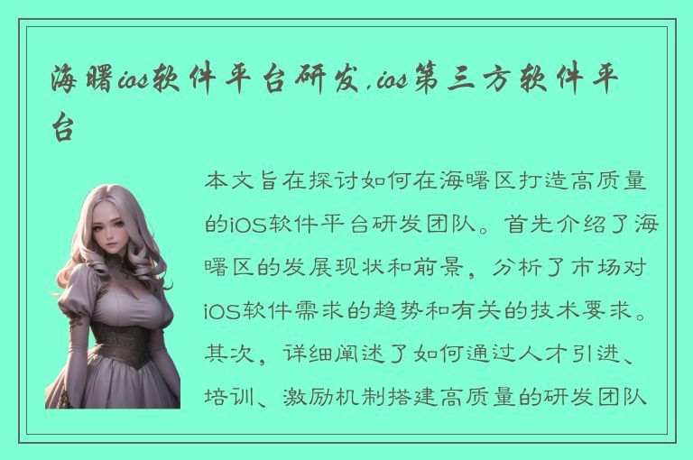 海曙ios软件平台研发,ios第三方软件平台