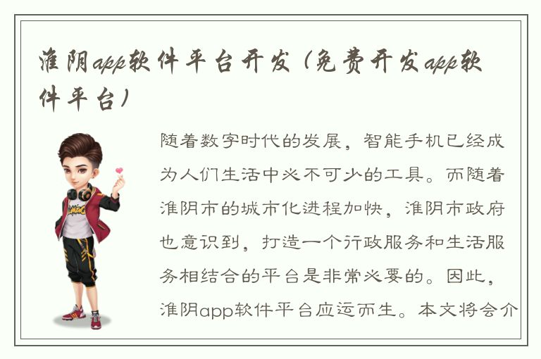 淮阴app软件平台开发 (免费开发app软件平台)