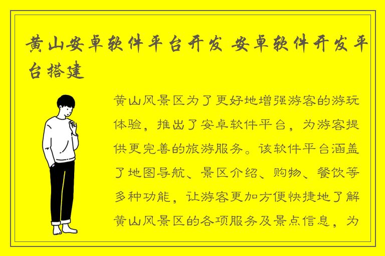 黄山安卓软件平台开发 安卓软件开发平台搭建