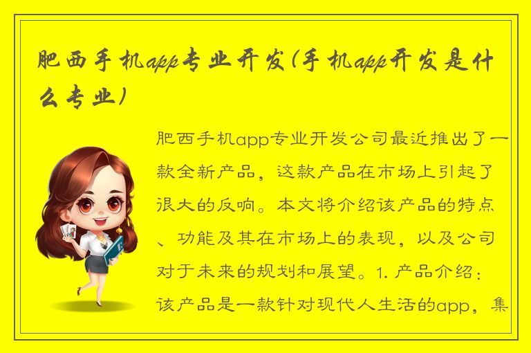 肥西手机app专业开发(手机app开发是什么专业)