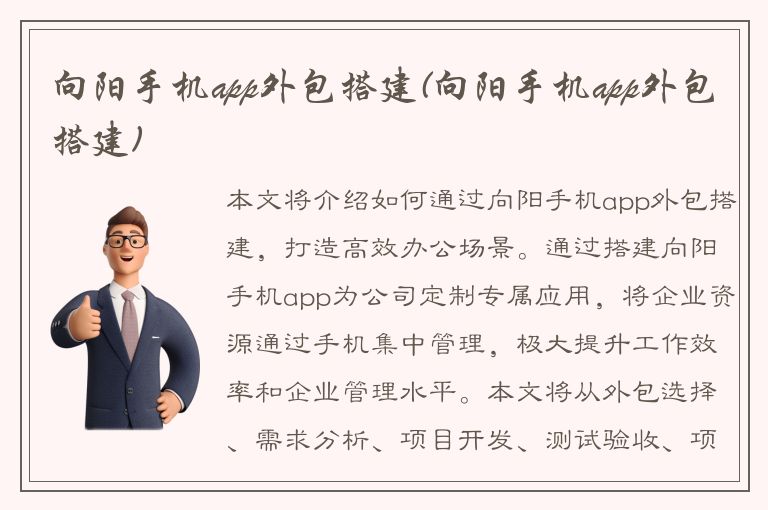 向阳手机app外包搭建(向阳手机app外包搭建)