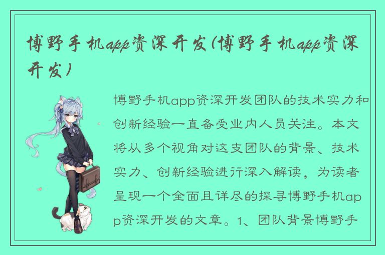 博野手机app资深开发(博野手机app资深开发)