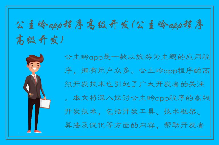 公主岭app程序高级开发(公主岭app程序高级开发)