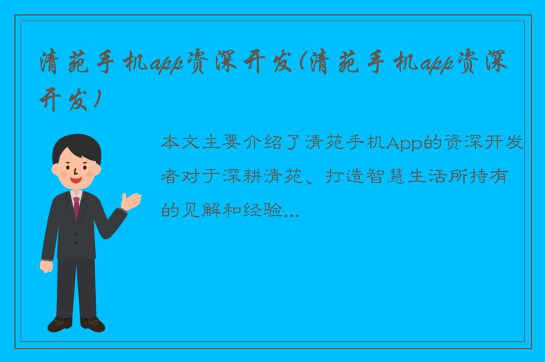 清苑手机app资深开发(清苑手机app资深开发)