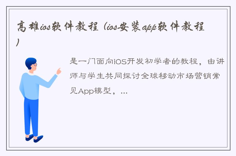 高雄ios软件教程 (ios安装app软件教程)