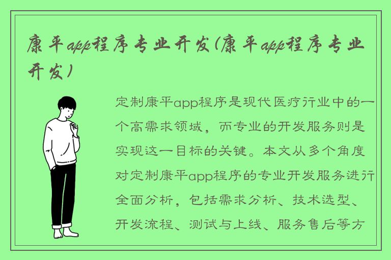 康平app程序专业开发(康平app程序专业开发)