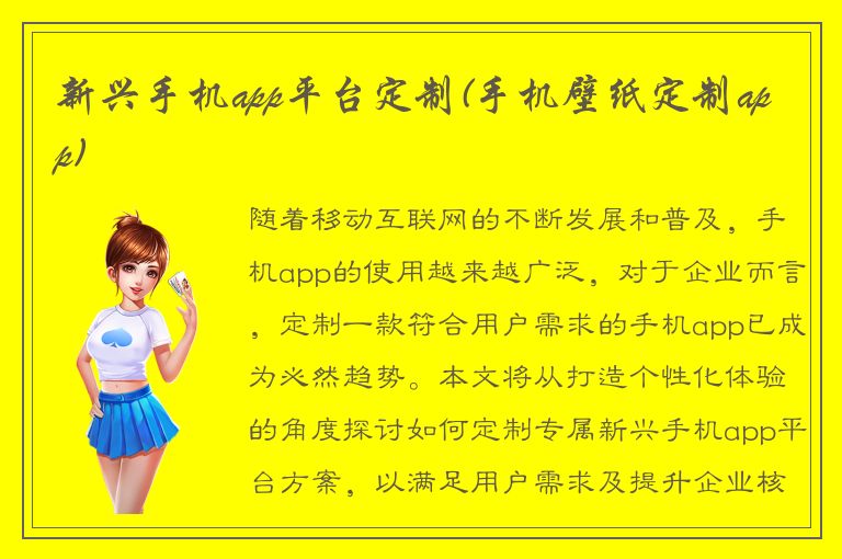 新兴手机app平台定制(手机壁纸定制app)