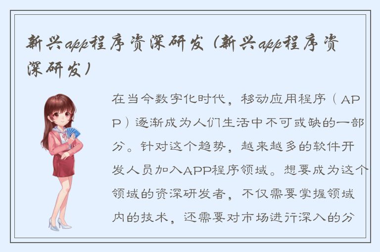 新兴app程序资深研发 (新兴app程序资深研发)