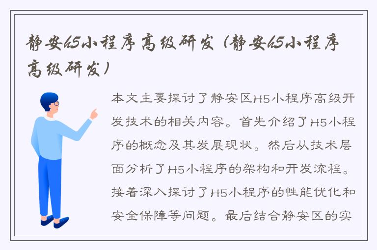 静安h5小程序高级研发 (静安h5小程序高级研发)