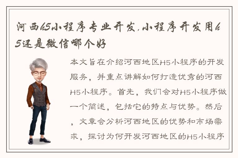 河西h5小程序专业开发,小程序开发用h5还是微信哪个好