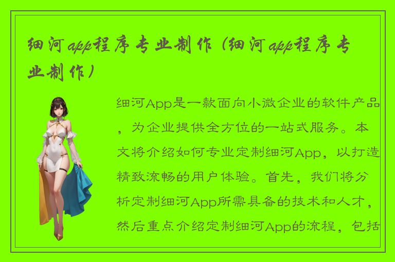 细河app程序专业制作 (细河app程序专业制作)