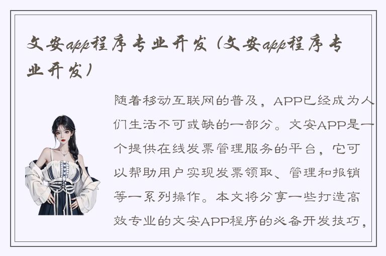 文安app程序专业开发 (文安app程序专业开发)