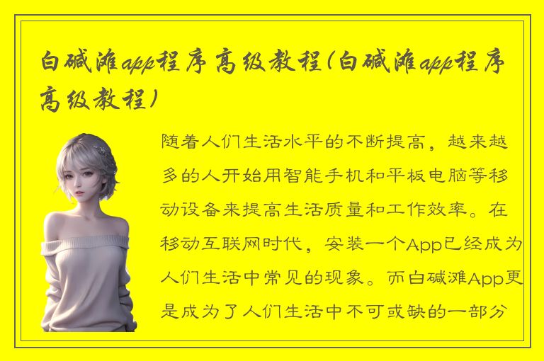 白碱滩app程序高级教程(白碱滩app程序高级教程)