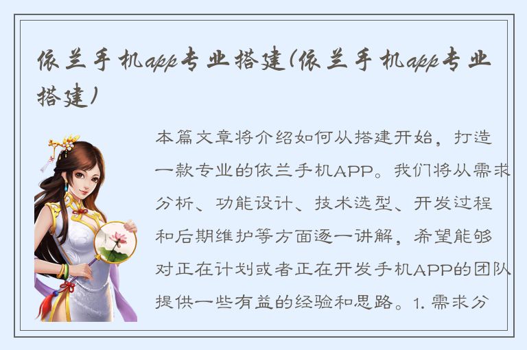 依兰手机app专业搭建(依兰手机app专业搭建)