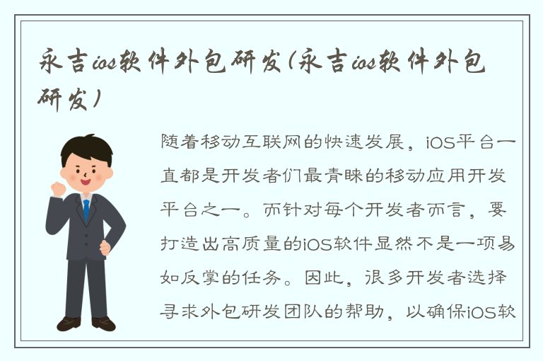 永吉ios软件外包研发(永吉ios软件外包研发)