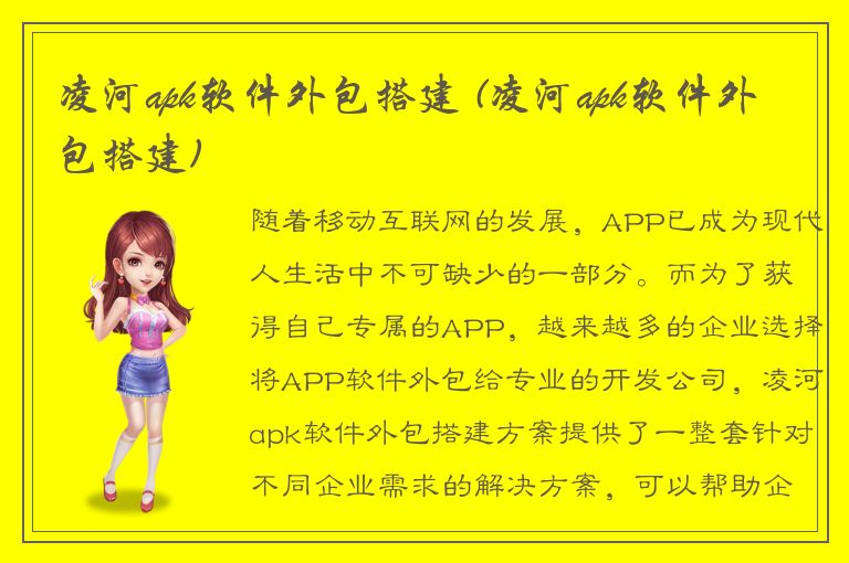 凌河apk软件外包搭建 (凌河apk软件外包搭建)