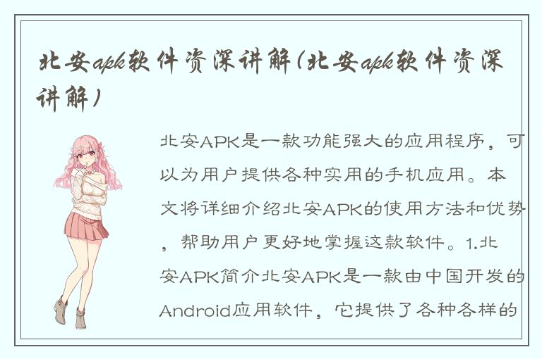 北安apk软件资深讲解(北安apk软件资深讲解)