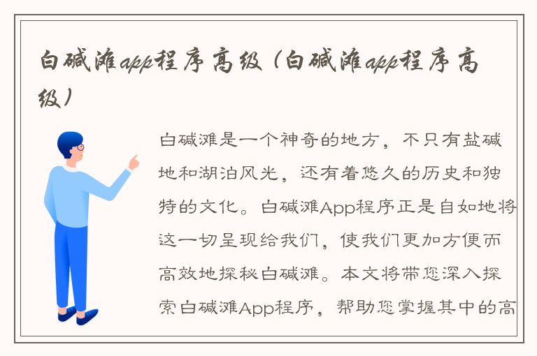 白碱滩app程序高级 (白碱滩app程序高级)