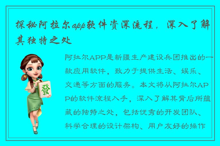 探秘阿拉尔app软件资深流程，深入了解其独特之处