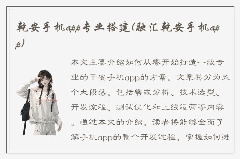 乾安手机app专业搭建(融汇乾安手机app)