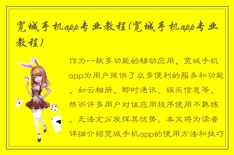 宽城手机app专业教程(宽城手机app专业教程)