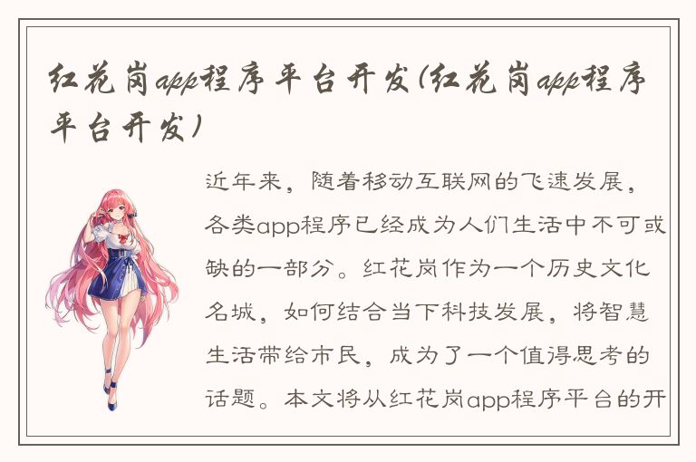 红花岗app程序平台开发(红花岗app程序平台开发)