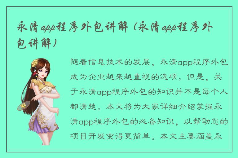 永清app程序外包讲解 (永清app程序外包讲解)