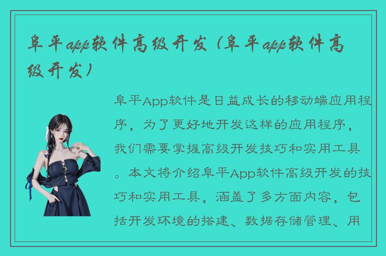 阜平app软件高级开发 (阜平app软件高级开发)