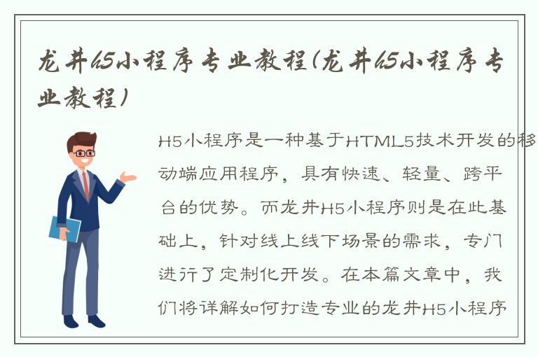 龙井h5小程序专业教程(龙井h5小程序专业教程)