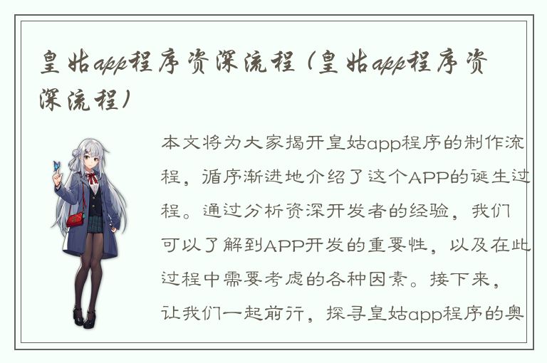 皇姑app程序资深流程 (皇姑app程序资深流程)