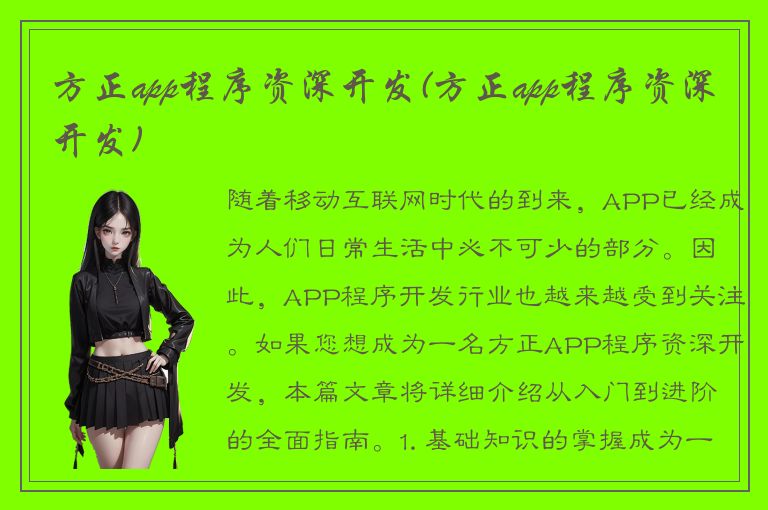 方正app程序资深开发(方正app程序资深开发)