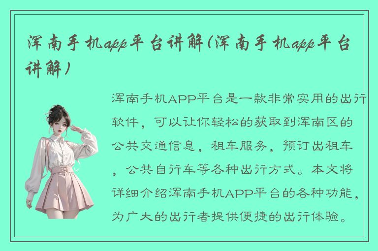 浑南手机app平台讲解(浑南手机app平台讲解)