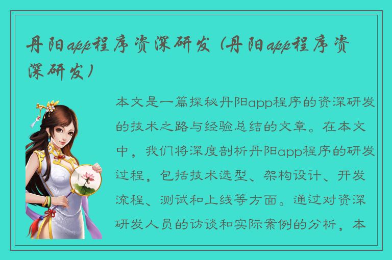 丹阳app程序资深研发 (丹阳app程序资深研发)