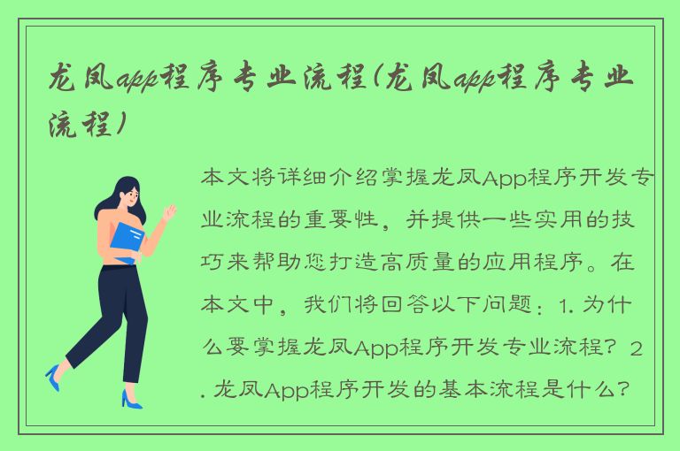 龙凤app程序专业流程(龙凤app程序专业流程)