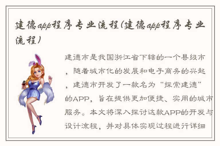 建德app程序专业流程(建德app程序专业流程)