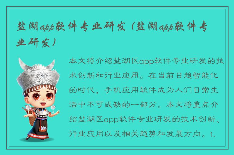 盐湖app软件专业研发 (盐湖app软件专业研发)