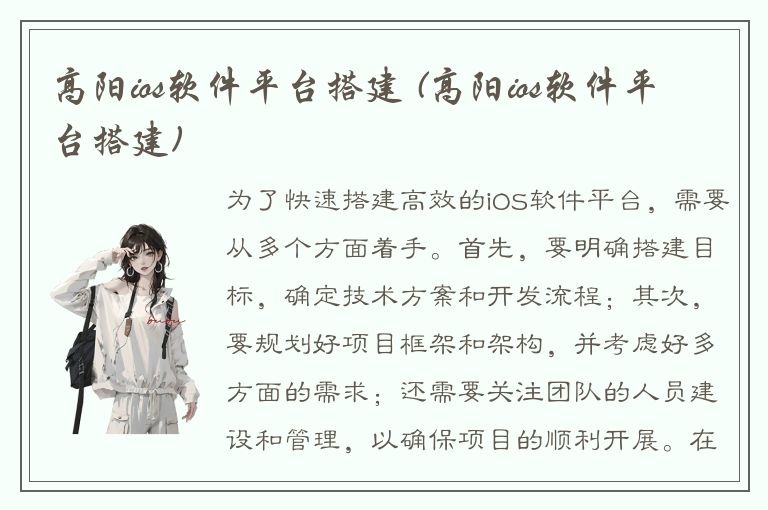 高阳ios软件平台搭建 (高阳ios软件平台搭建)