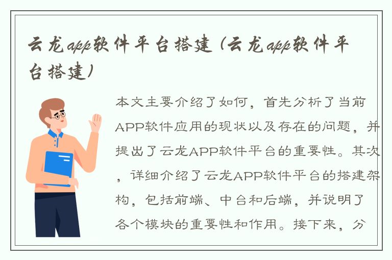 云龙app软件平台搭建 (云龙app软件平台搭建)