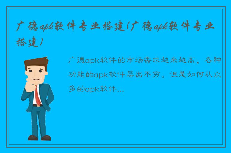 广德apk软件专业搭建(广德apk软件专业搭建)