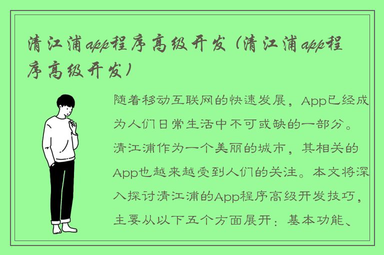 清江浦app程序高级开发 (清江浦app程序高级开发)