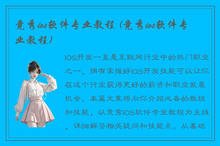 竞秀ios软件专业教程 (竞秀ios软件专业教程)