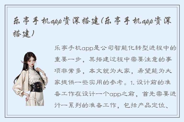 乐亭手机app资深搭建(乐亭手机app资深搭建)