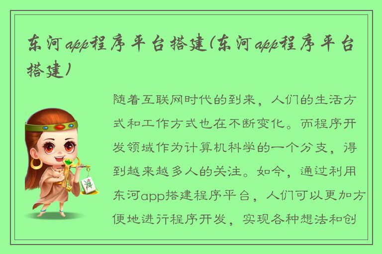 东河app程序平台搭建(东河app程序平台搭建)