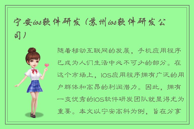 宁安ios软件研发 (苏州ios软件研发公司)