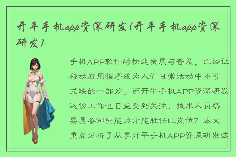 开平手机app资深研发(开平手机app资深研发)