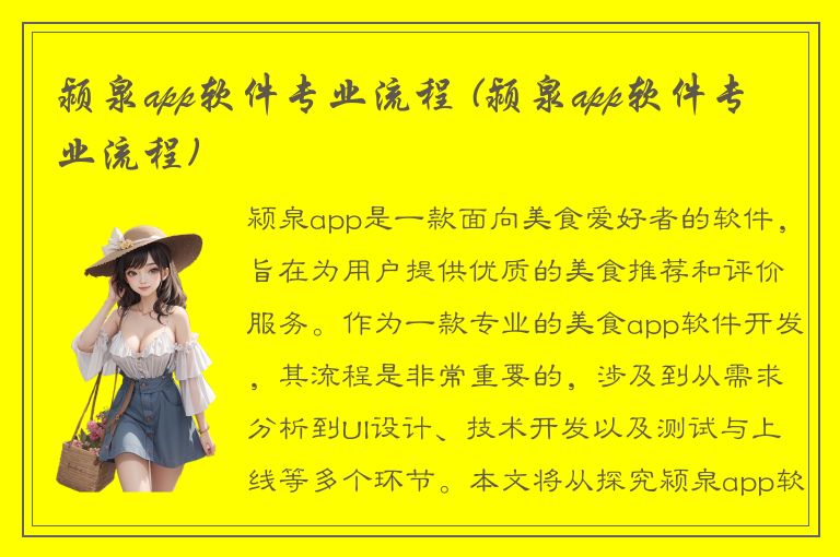 颍泉app软件专业流程 (颍泉app软件专业流程)