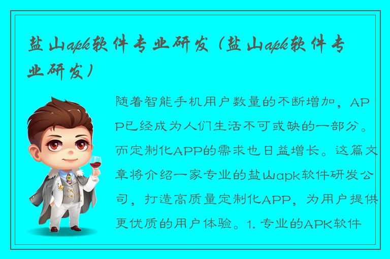 盐山apk软件专业研发 (盐山apk软件专业研发)