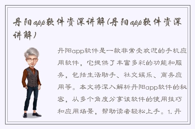 丹阳app软件资深讲解(丹阳app软件资深讲解)