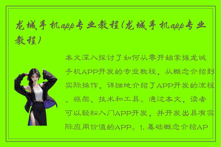 龙城手机app专业教程(龙城手机app专业教程)