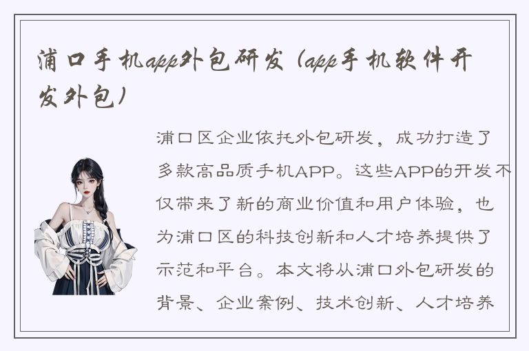 浦口手机app外包研发 (app手机软件开发外包)